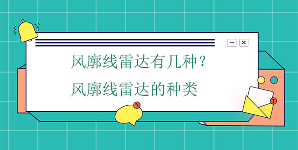 風(fēng)廓線雷達(dá)有幾種？風(fēng)廓線雷達(dá)的種類